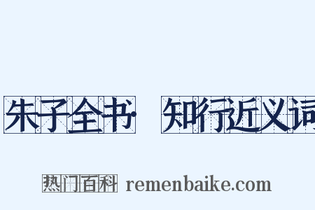 朱子全书·知行近义词是什么意思的图片